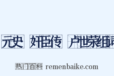 元史·奸臣传·卢世荣组词是什么意思的图片